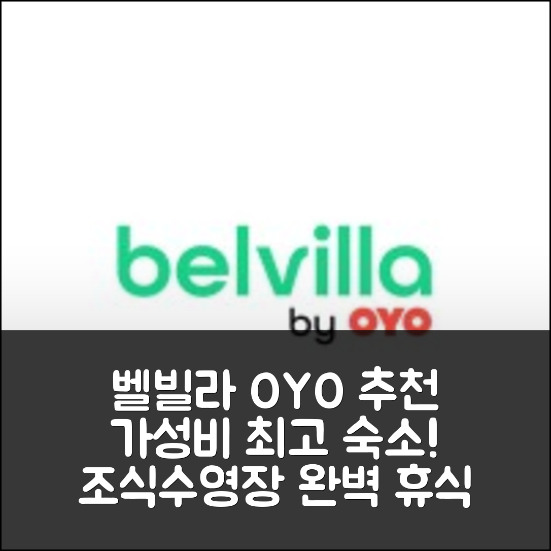 살로 숙소 여행 호텔 추천 벨빌라 바이 OYO 비로 그란데 델라 카스티나 | 가성비와 조식, 수영장 완벽한 휴식지 5가지 팁
