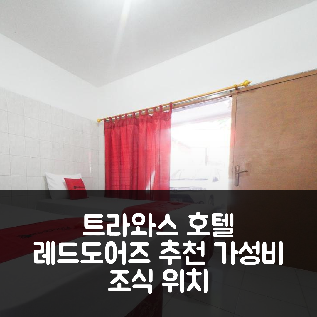 트라와스 숙소 여행 호텔 추천 레드도어즈 트레테스 2 | 가성비 우수한 조식 및 위치와 가격 정보 5가지