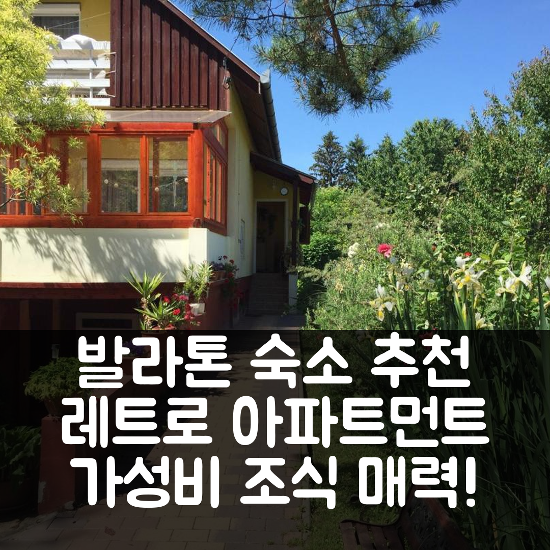 발라톤엘 숙소 여행 호텔 추천 레트로 아파트먼트 | 가성비와 조식이 매력적인 5가지 이유