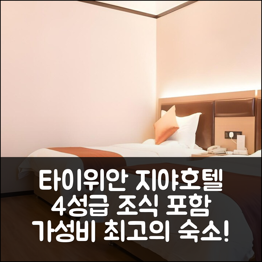 타이위안 숙소 여행 호텔 추천 지야 호텔 | 4성급 조식과 가성비 뛰어난 위치 및 예약 팁 7가지