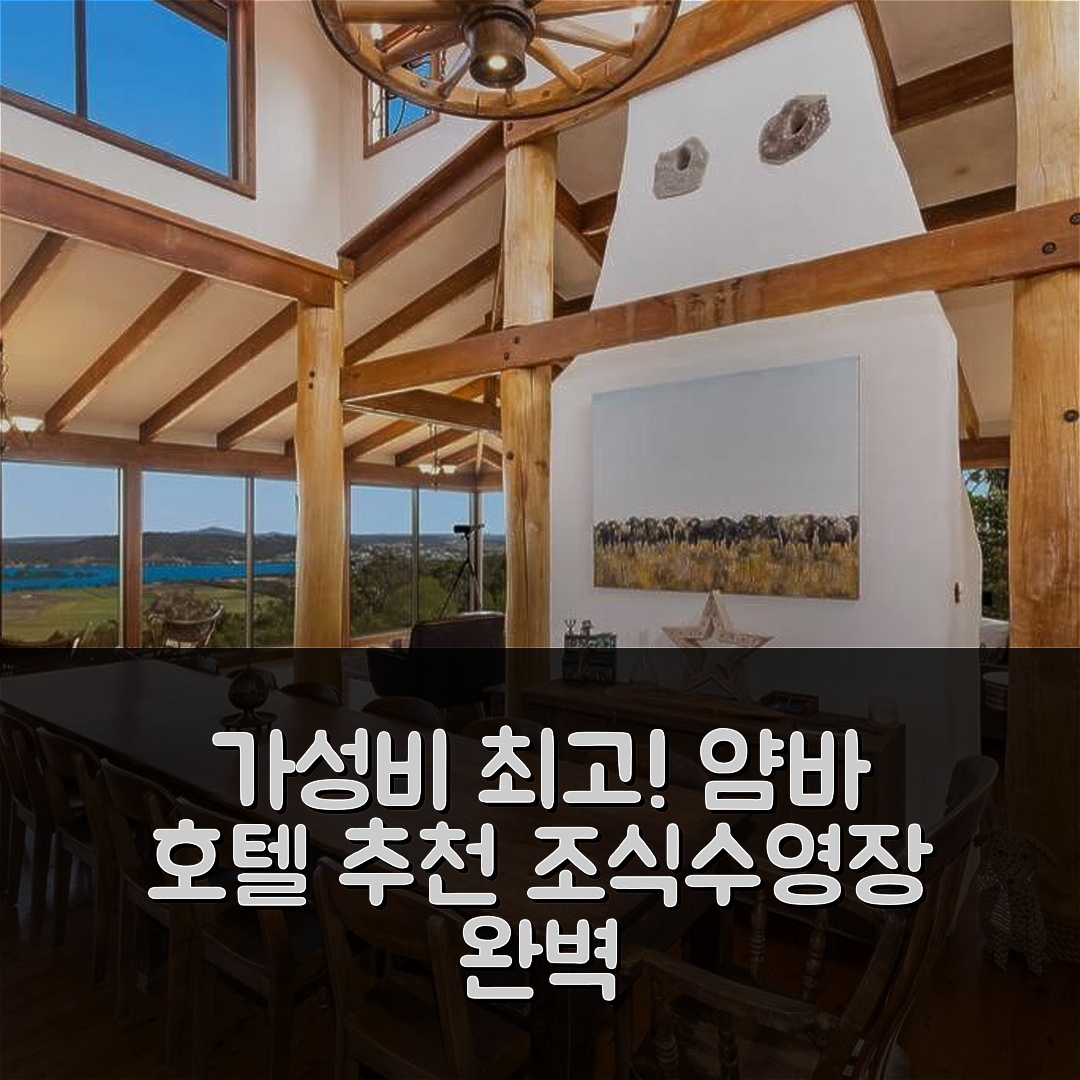 얌바 숙소 여행 호텔 추천 카사 델 리오 LJHooker | 4성급 조식과 수영장 완벽한 가성비 5가지 이유