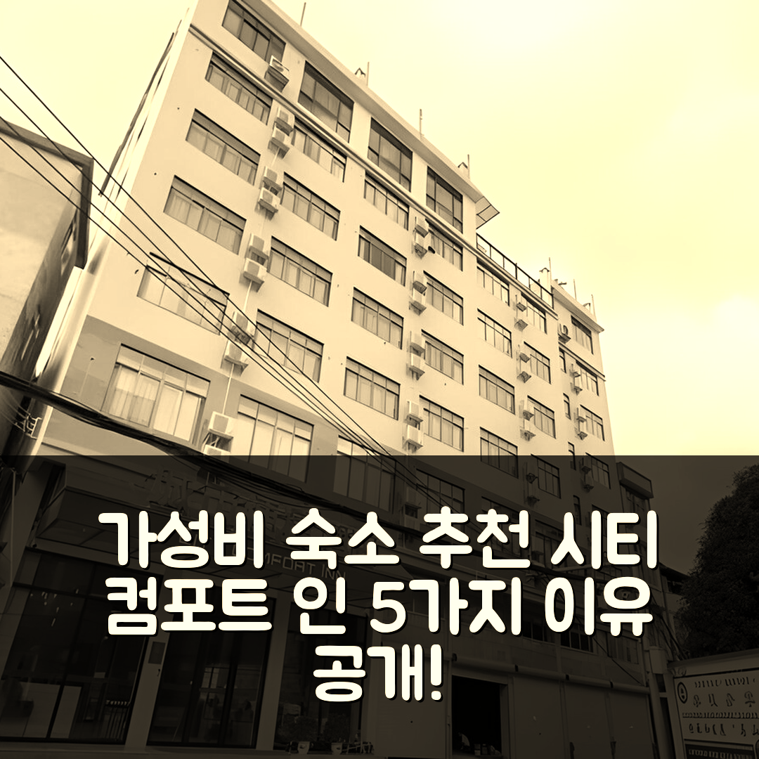 난닝 숙소 여행 호텔 추천 시티 컴포트 인 난닝 마산 고속철도역 | 가성비 좋은 조식과 편리한 위치 5가지 이유
