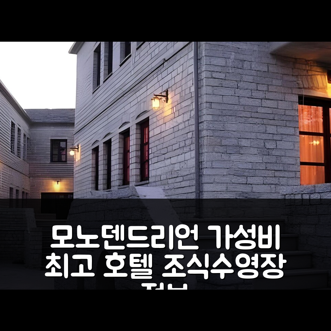 모노덴드리언 숙소 여행 호텔 추천 모노덴리 호텔 | 가격과 가성비 뛰어난 5가지 조식 및 수영장 정보