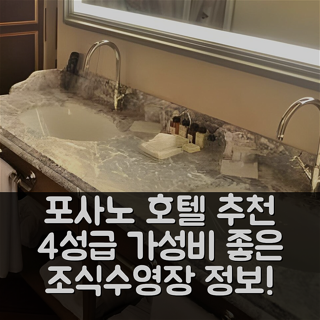 포사노 숙소 여행 호텔 추천 팔라조 리기니 | 4성급 가성비 좋은 조식과 수영장 정보 6가지