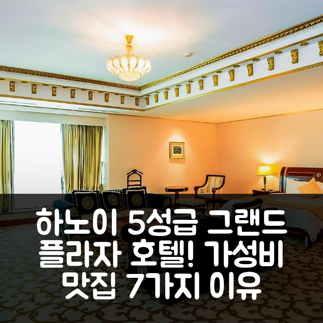 하노이 숙소 여행 호텔 추천 그랜드 플라자 호텔 | 5성급 조식과 수영장으로 즐기는 가성비 좋은 7가지 이유