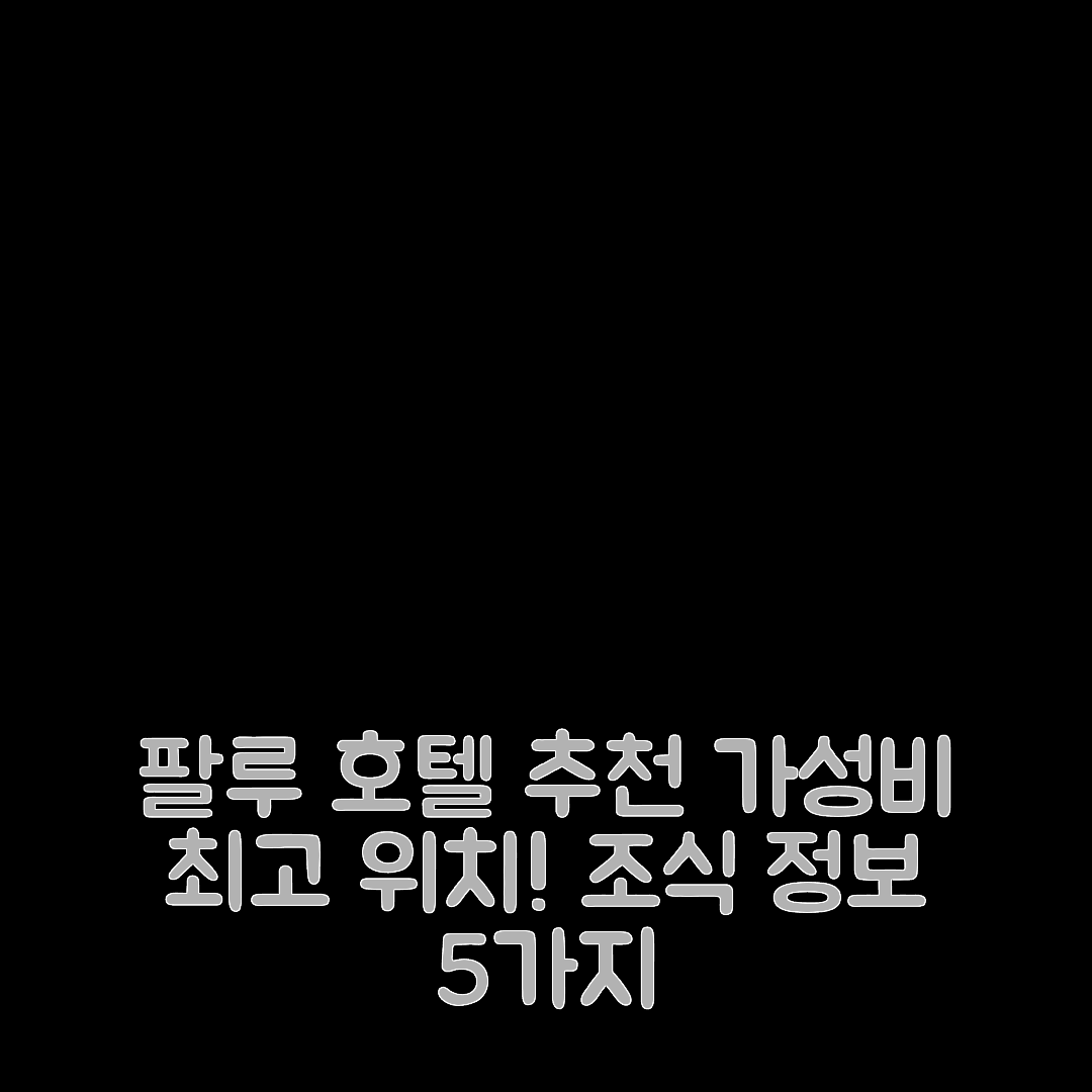 팔루 숙소 여행 호텔 추천 그라나다 인 팔루 | 가성비 좋은 위치와 조식 정보 5가지