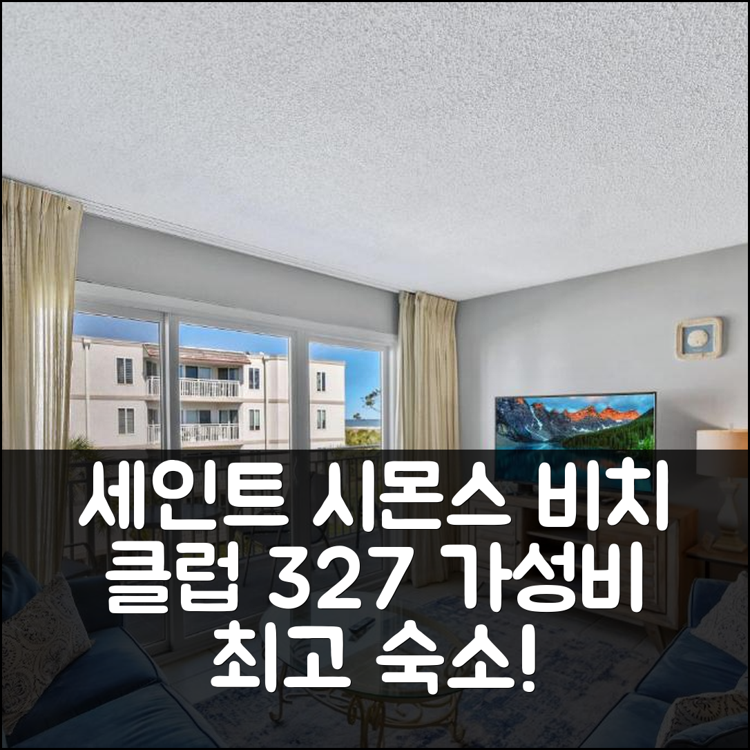 세인트 시몬스 아일랜드 숙소 여행 호텔 추천 비치 클럽 327 | 가성비와 수영장 조식이 뛰어난 5가지 이유