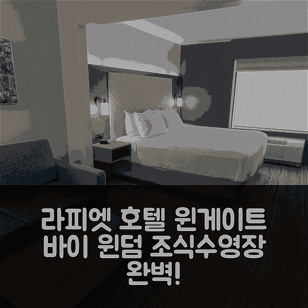 라피엣 숙소 여행 호텔 추천 윈게이트 바이 윈덤 라피엣 에어포트 | 조식과 가성비 뛰어난 4성급 수영장 정보 5가지