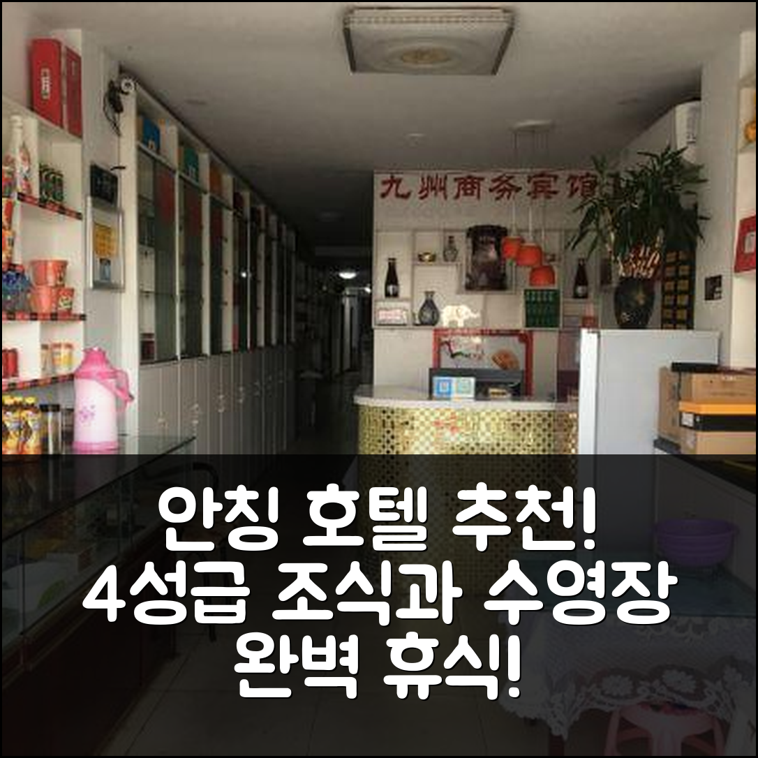 안칭 숙소 여행 호텔 추천 안칭 9주 호텔 | 4성급 조식과 수영장으로 즐기는 완벽한 휴식 5가지 팁