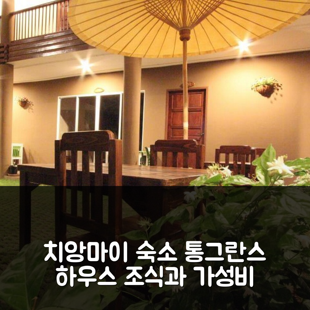 치앙마이 숙소 여행 호텔 추천 통그란스 하우스 | 조식과 가성비 좋은 위치 및 예약 팁 5가지
