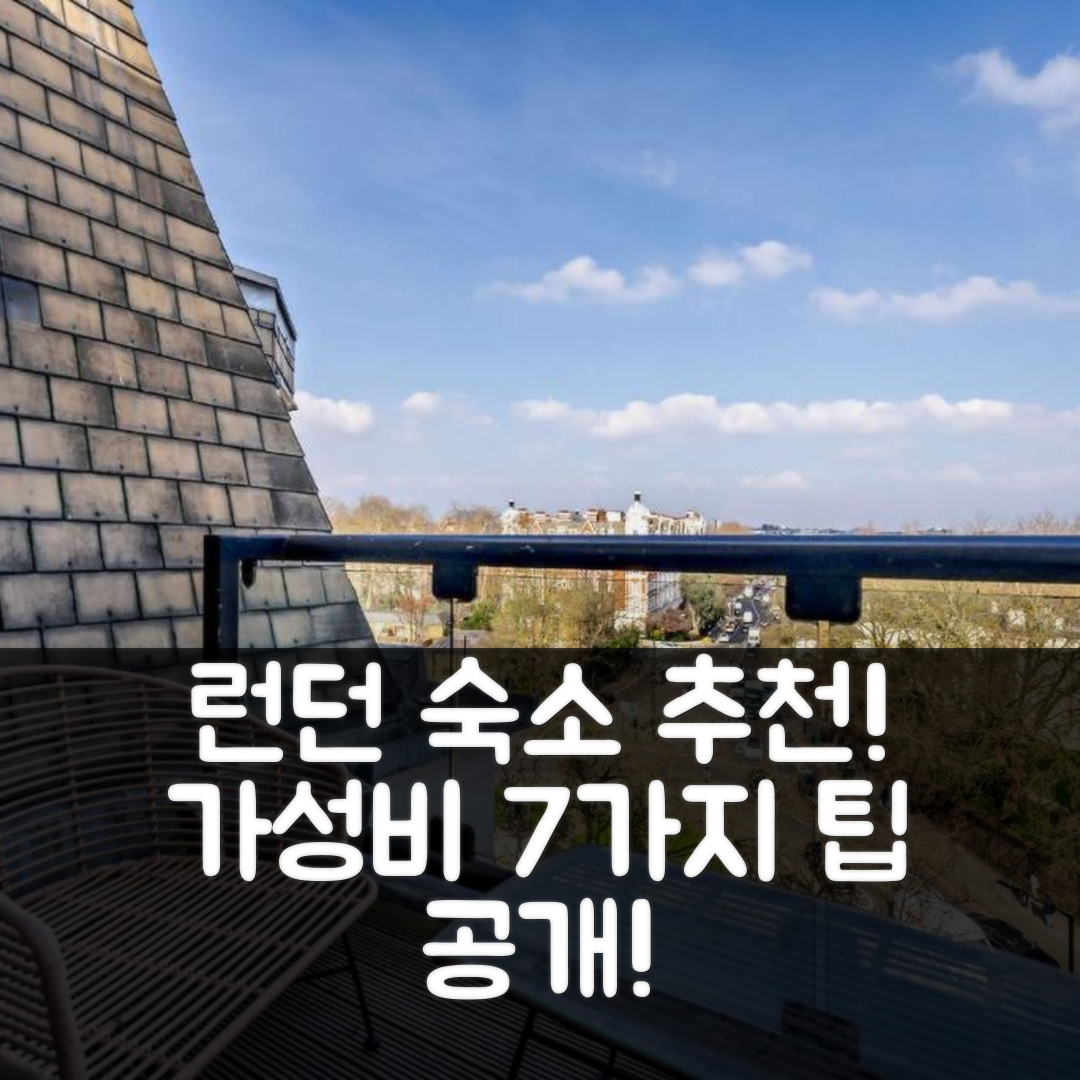 런던 숙소 여행 호텔 추천 스트라스모어 코트 아파트먼트 | 가성비 뛰어난 4성급 조식과 위치 7가지 팁