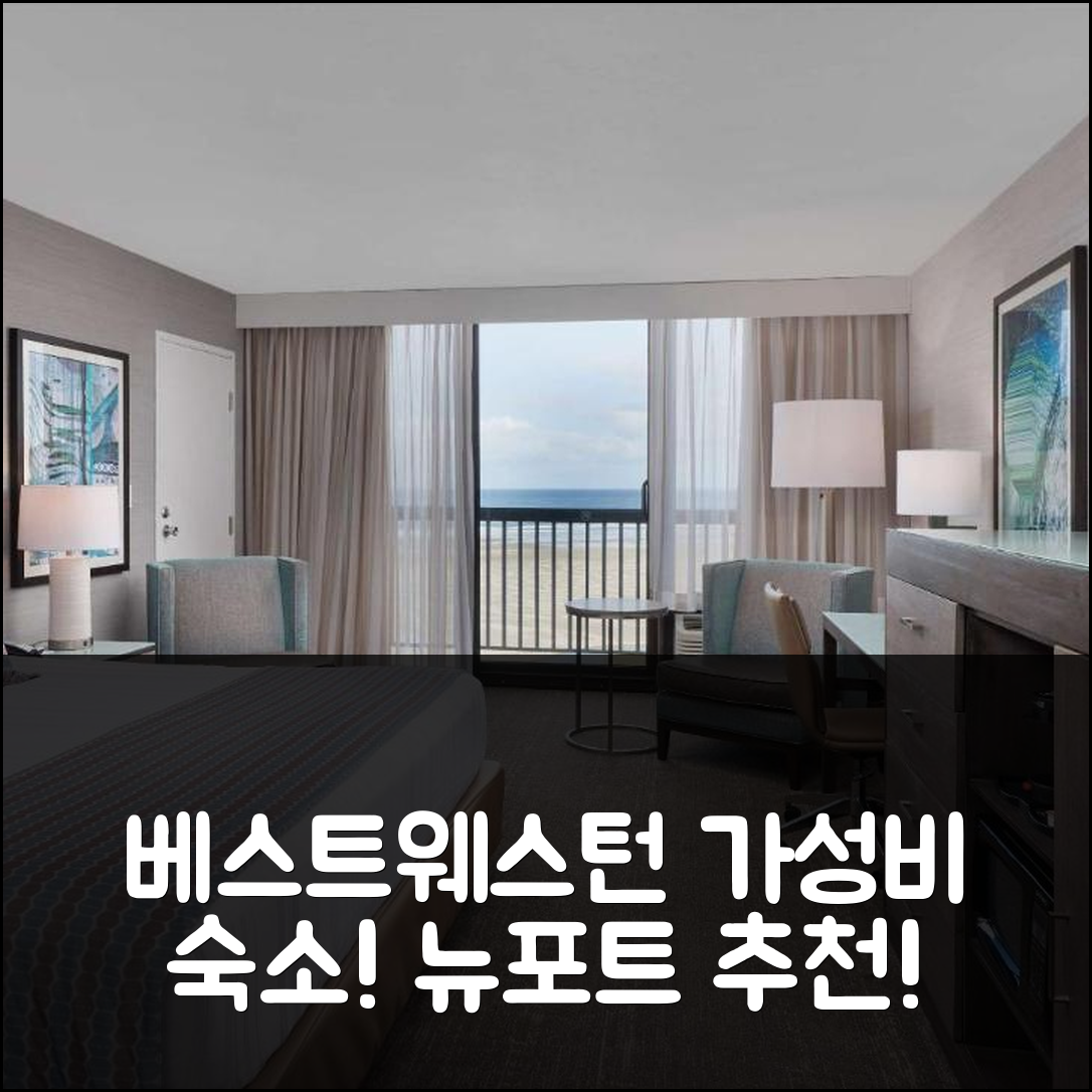뉴포트 숙소 여행 호텔 추천 베스트웨스턴 플러스 아게이트 비치 인 | 가성비와 조식이 훌륭한 5가지 이유