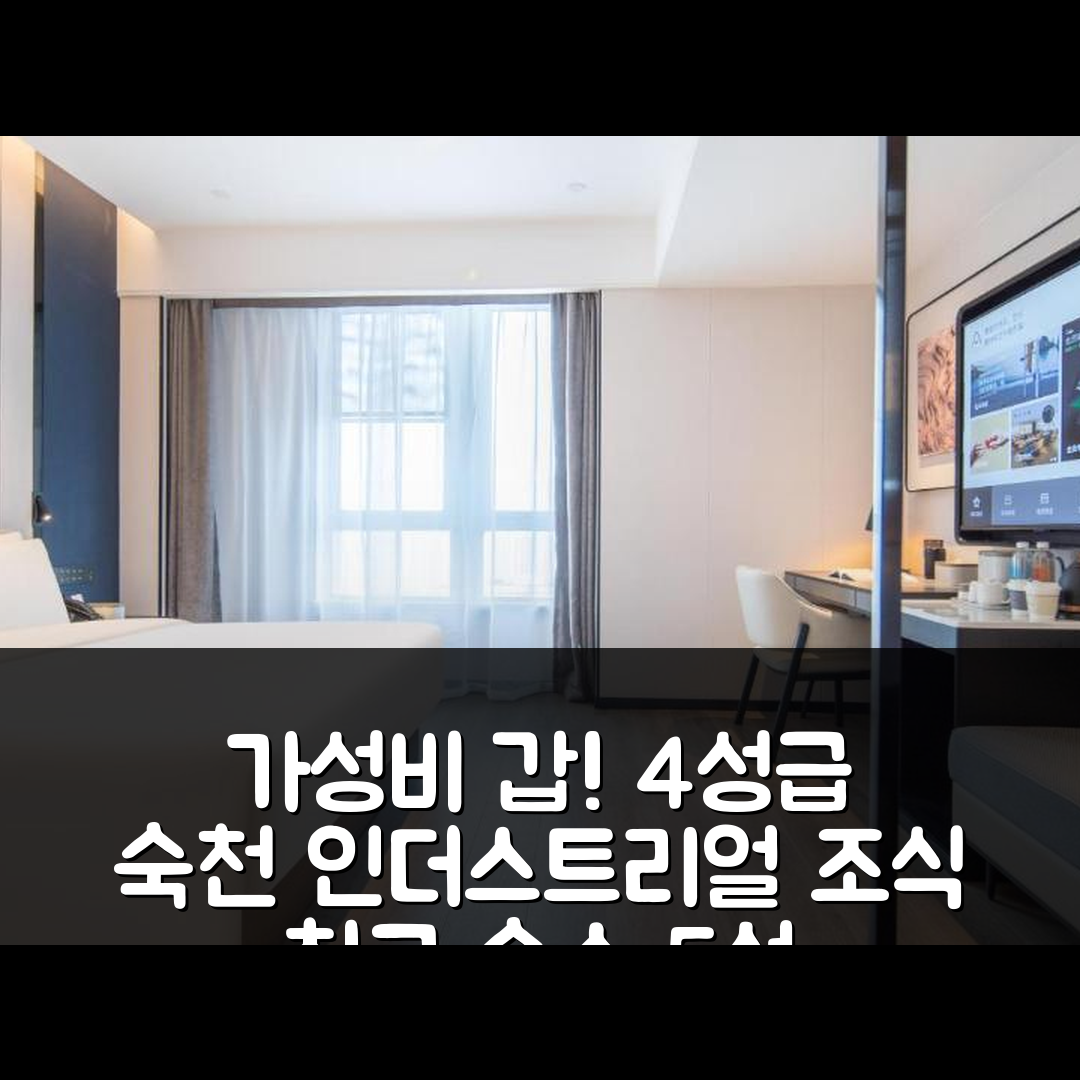 쑤첸 숙소 여행 호텔 추천 아투어 호텔 숙천 인더스트리얼 파크 우위에 플라자 | 가성비와 조식이 뛰어난 4성급 숙소 5가지 장점