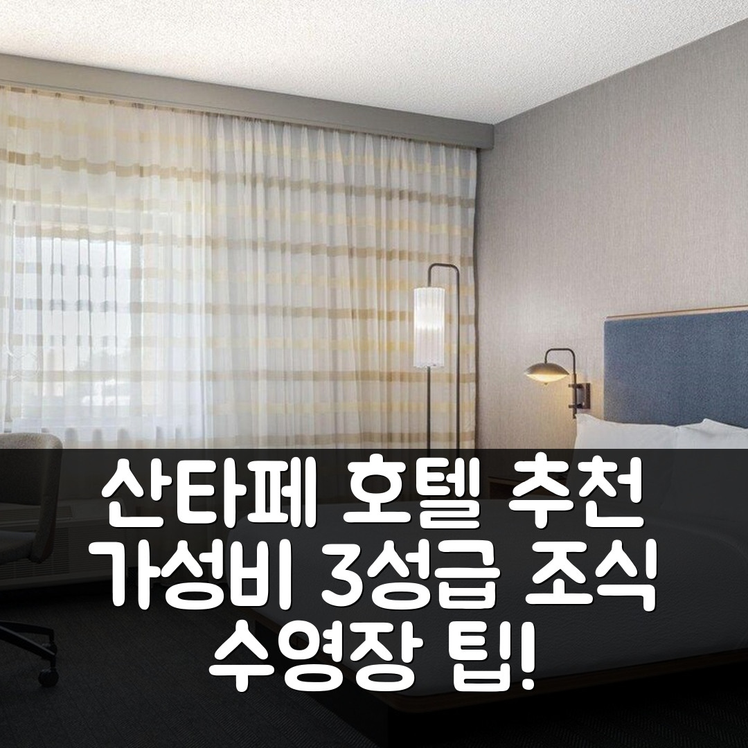 산타페 숙소 여행 호텔 추천 코트야드 산타페 | 가성비 뛰어난 3성급 조식과 수영장 안내 7가지 팁