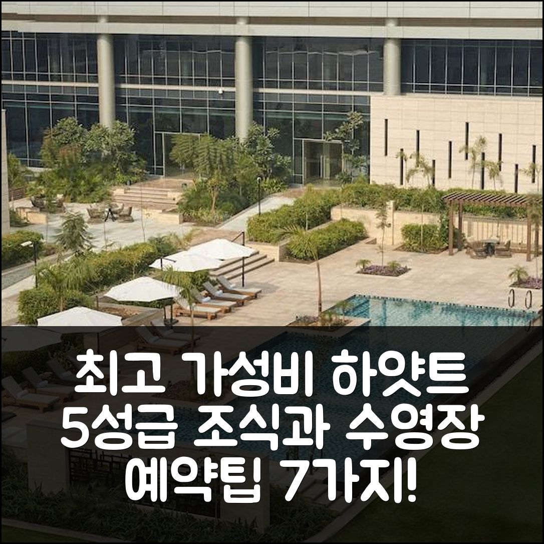 뉴델리 숙소 여행 호텔 추천 하얏트 델리 레지던스 | 5성급 조식과 수영장 가성비 최고의 예약 팁 7가지