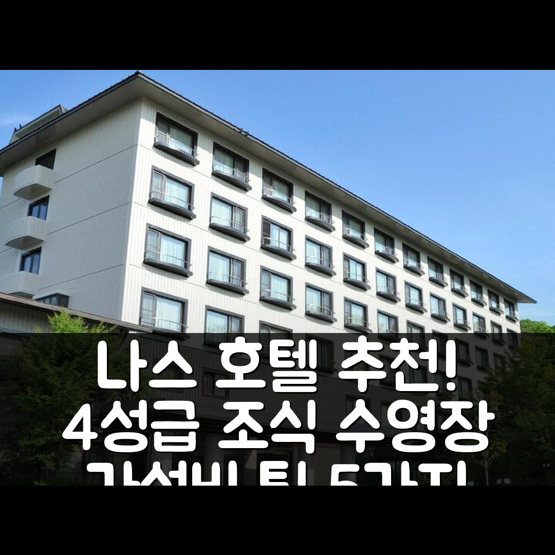 나스 숙소 여행 호텔 추천 호텔 라포레 나스 | 4성급 조식과 수영장, 가성비 좋은 5가지 팁
