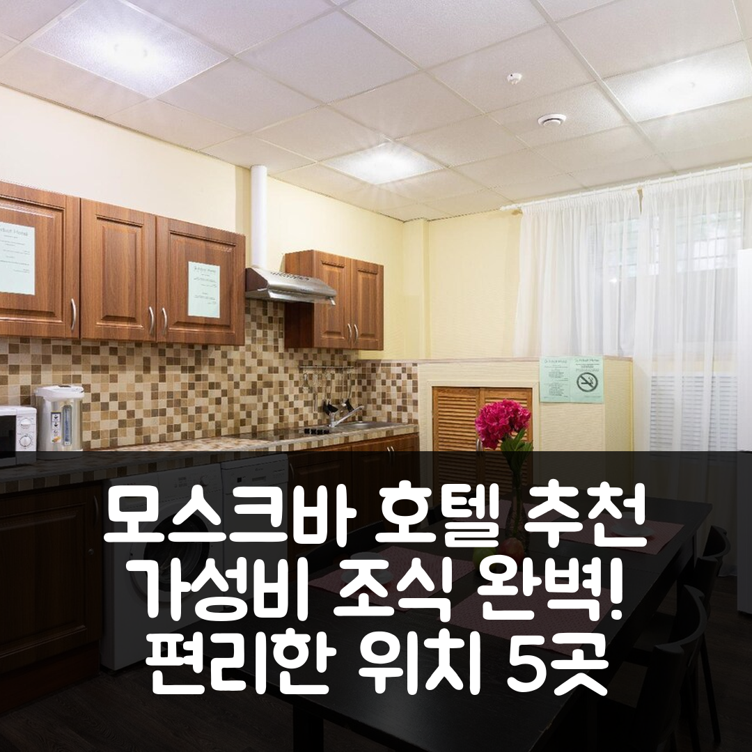 모스크바 숙소 여행 호텔 추천 게스트하우스 세미오노프스키 | 가성비 뛰어난 조식과 편리한 위치 5가지 방법