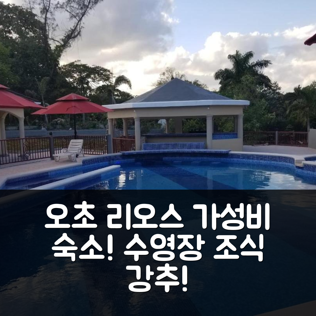 오초 리오스 숙소 여행 호텔 추천 노스 스타 빌라스 | 가성비 좋은 조식과 수영장으로 완벽한 힐링 7가지 이유