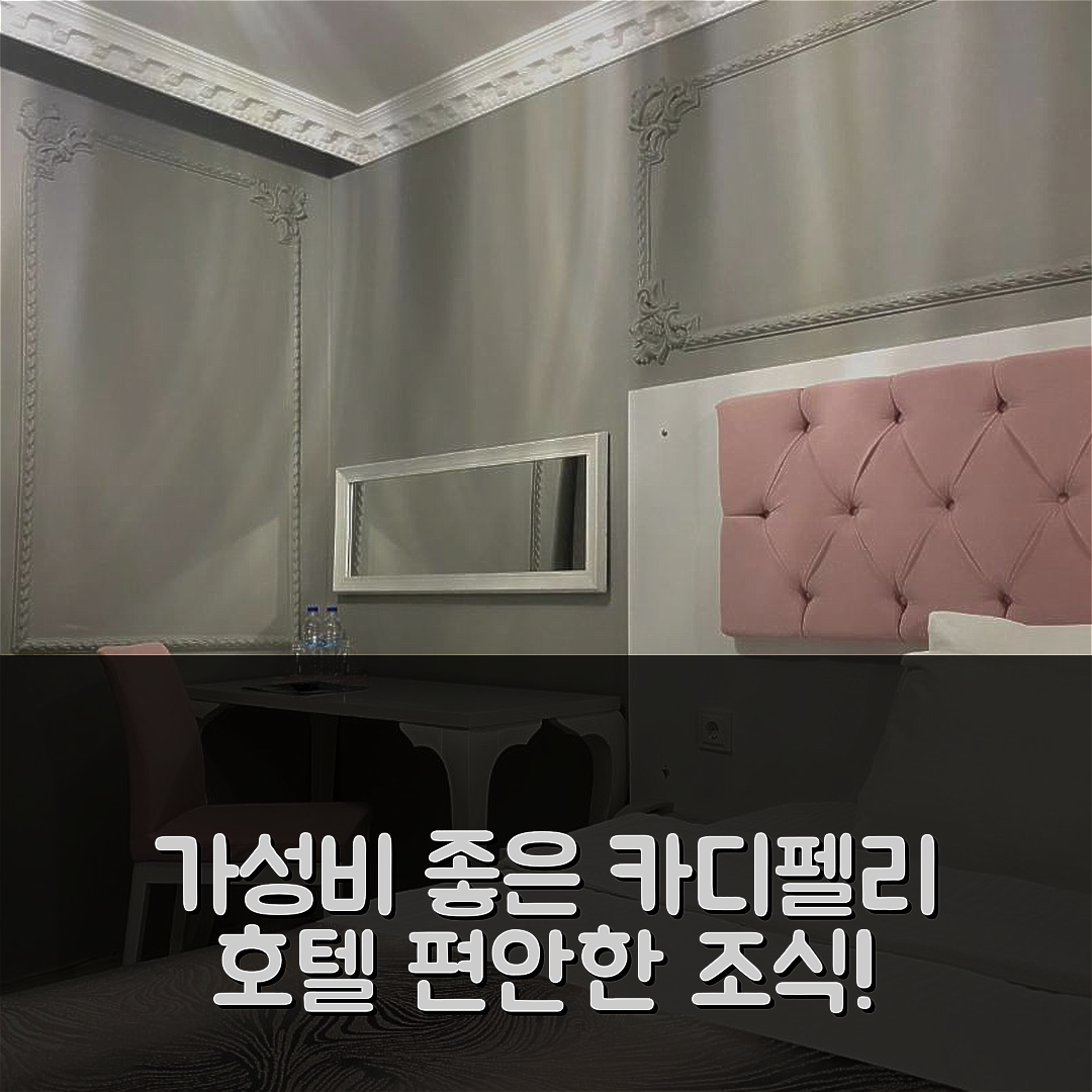 카르테페 숙소 여행 호텔 추천 카디펠리 코나크 호텔 | 가성비 좋은 조식과 편안한 위치 5가지 이유