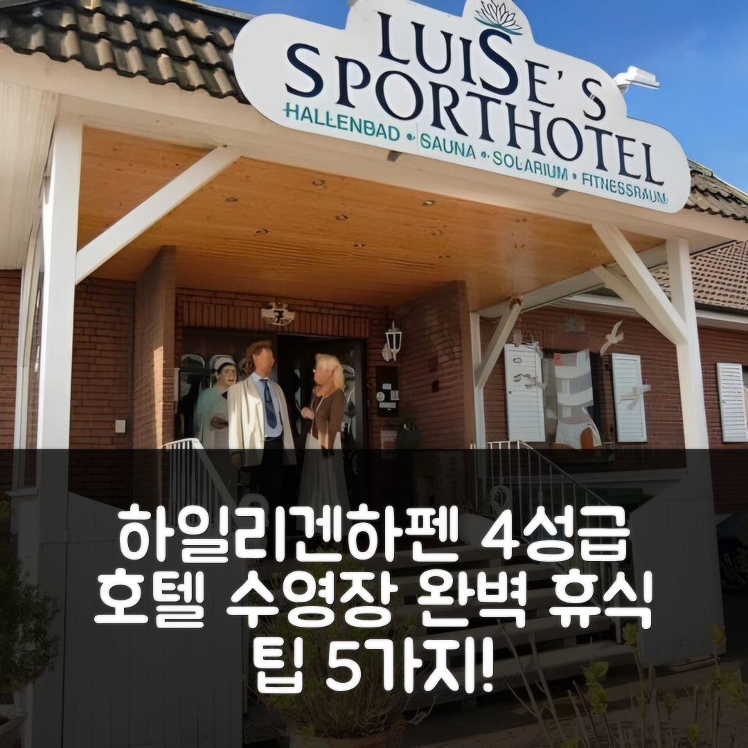 하일리겐하펜 숙소 여행 호텔 추천 톰스 후스 하일리겐하펜 | 4성급 가성비와 조식, 수영장 완벽한 휴식지 5가지 팁