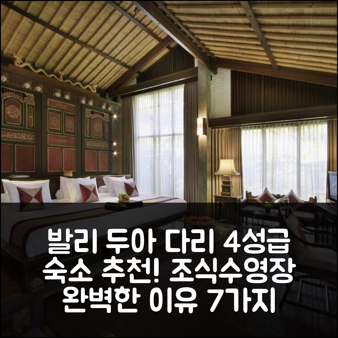 발리 숙소 여행 호텔 추천 두아 다리 에스테이트 | 가성비 4성급 조식과 수영장 완벽한 7가지 이유