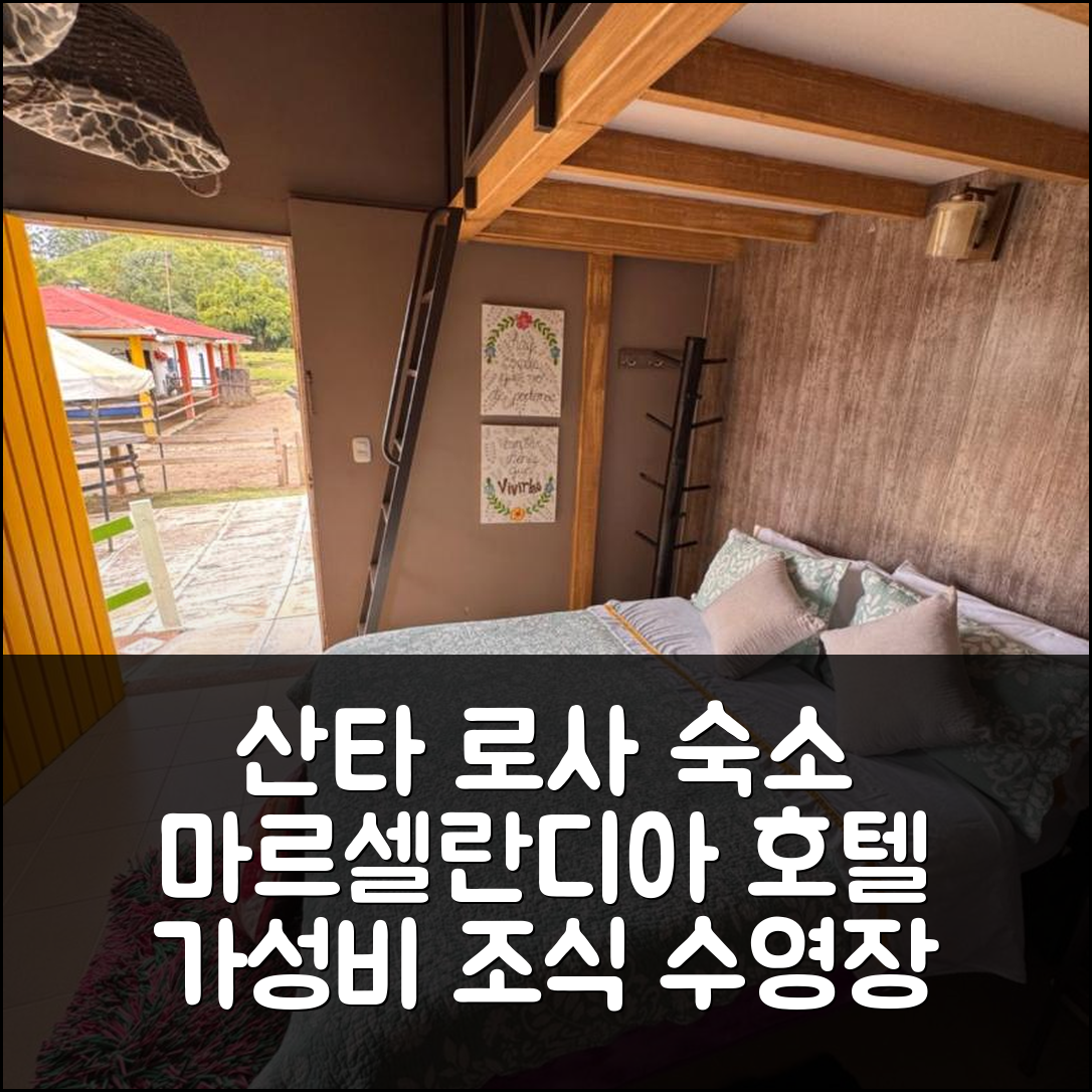 산타 로사 데 카발 숙소 여행 호텔 추천 마르셀란디아 호텔 | 가성비 뛰어난 조식과 수영장 정보 7가지