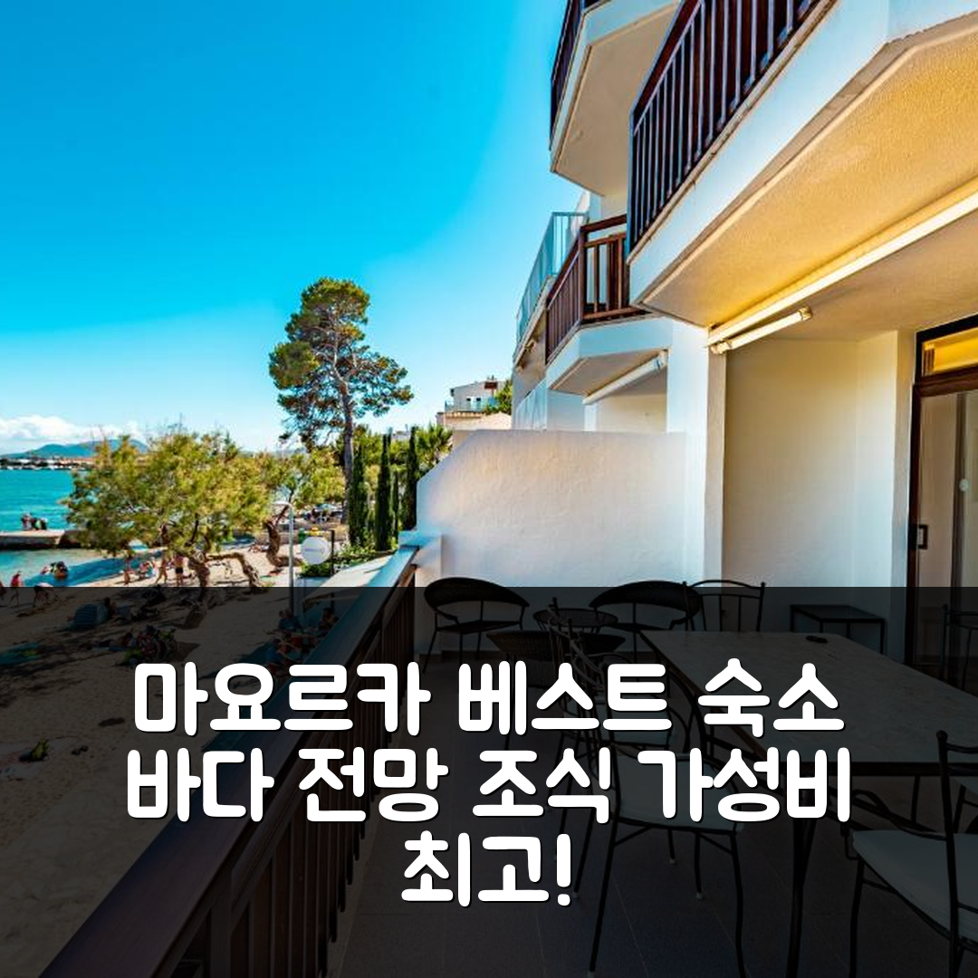 마요르카 숙소 여행 호텔 추천 라파엘 파인 워크 아파트 | 바다 전망과 가성비, 조식 정보 7가지