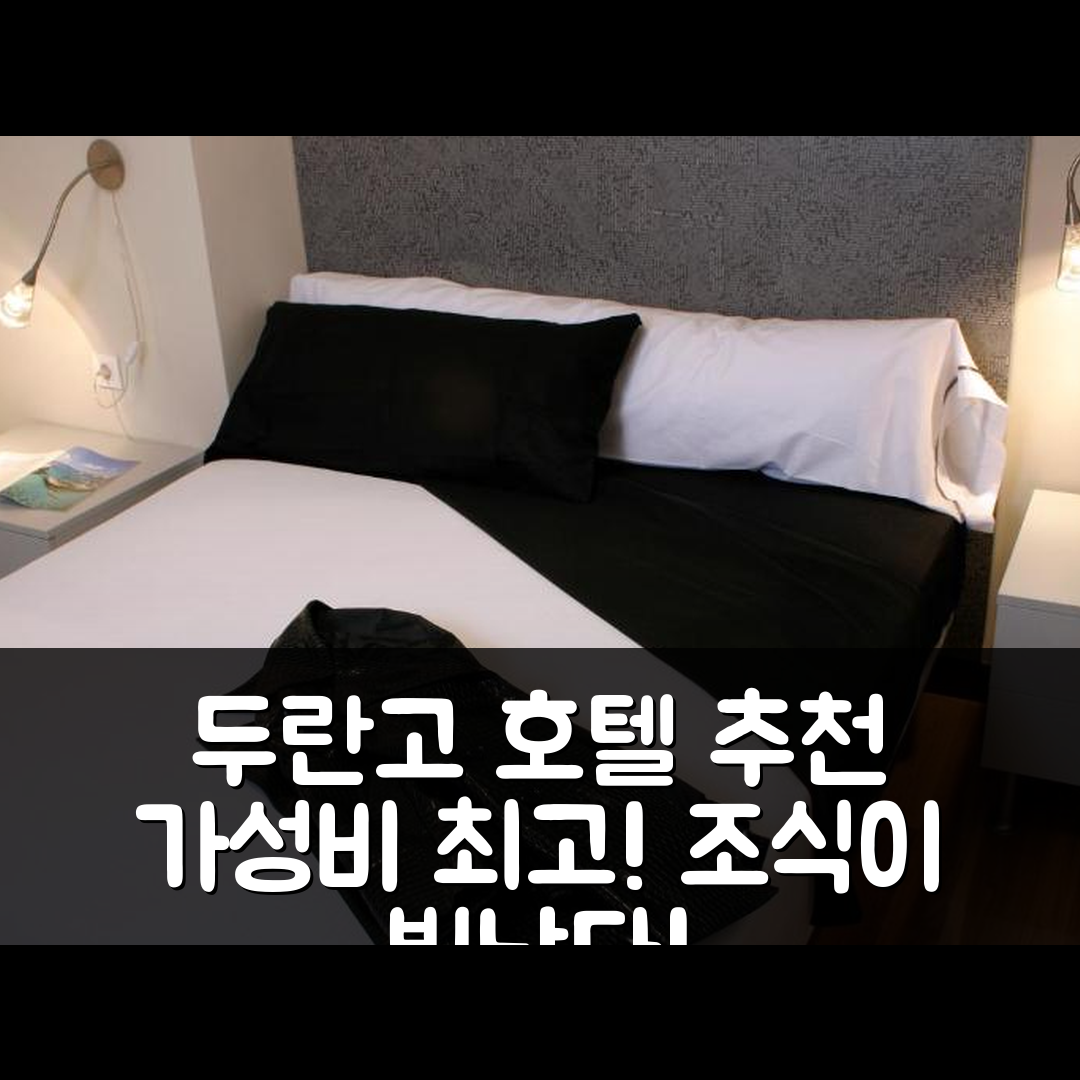 두란고 숙소 여행 호텔 추천 웨과 볼로스 오스타투아 | 가성비와 조식이 뛰어난 5가지 이유
