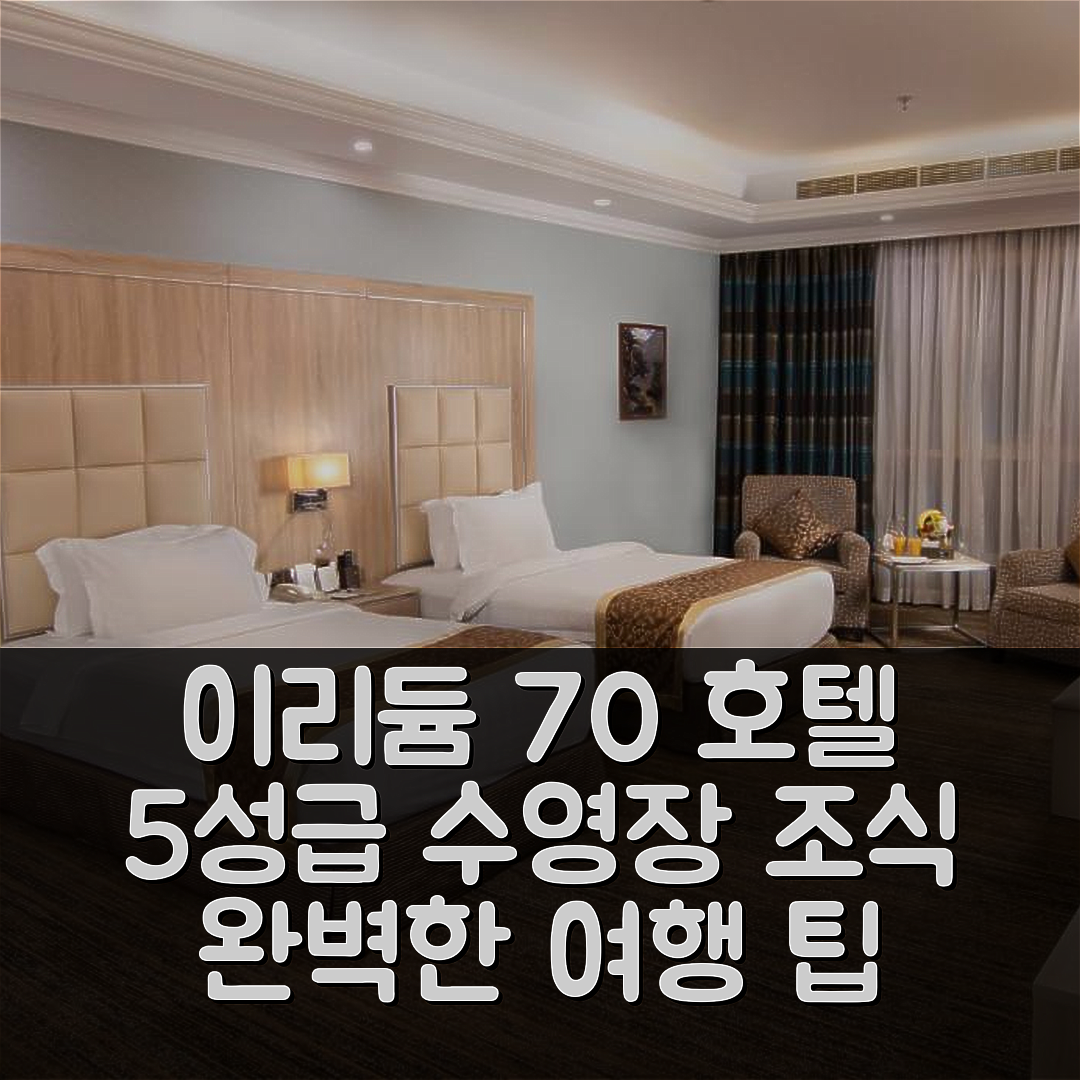 제다 숙소 여행 호텔 추천 이리듐 70 호텔 | 5성급 수영장과 조식으로 완벽한 여행 필수 팁 7가지