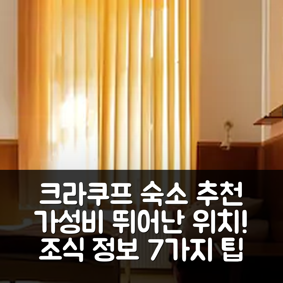 크라쿠프 숙소 여행 호텔 추천 스테이션 아파트호텔 | 가성비 뛰어난 위치와 조식 정보 7가지 팁