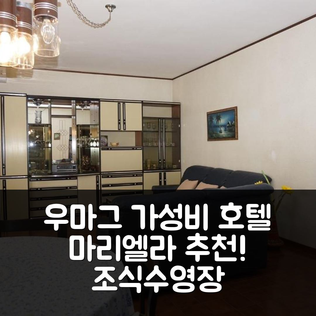 우마그 숙소 여행 호텔 추천 마리엘라 호텔 | 조식과 수영장으로 즐기는 가성비 최고의 5가지 이유