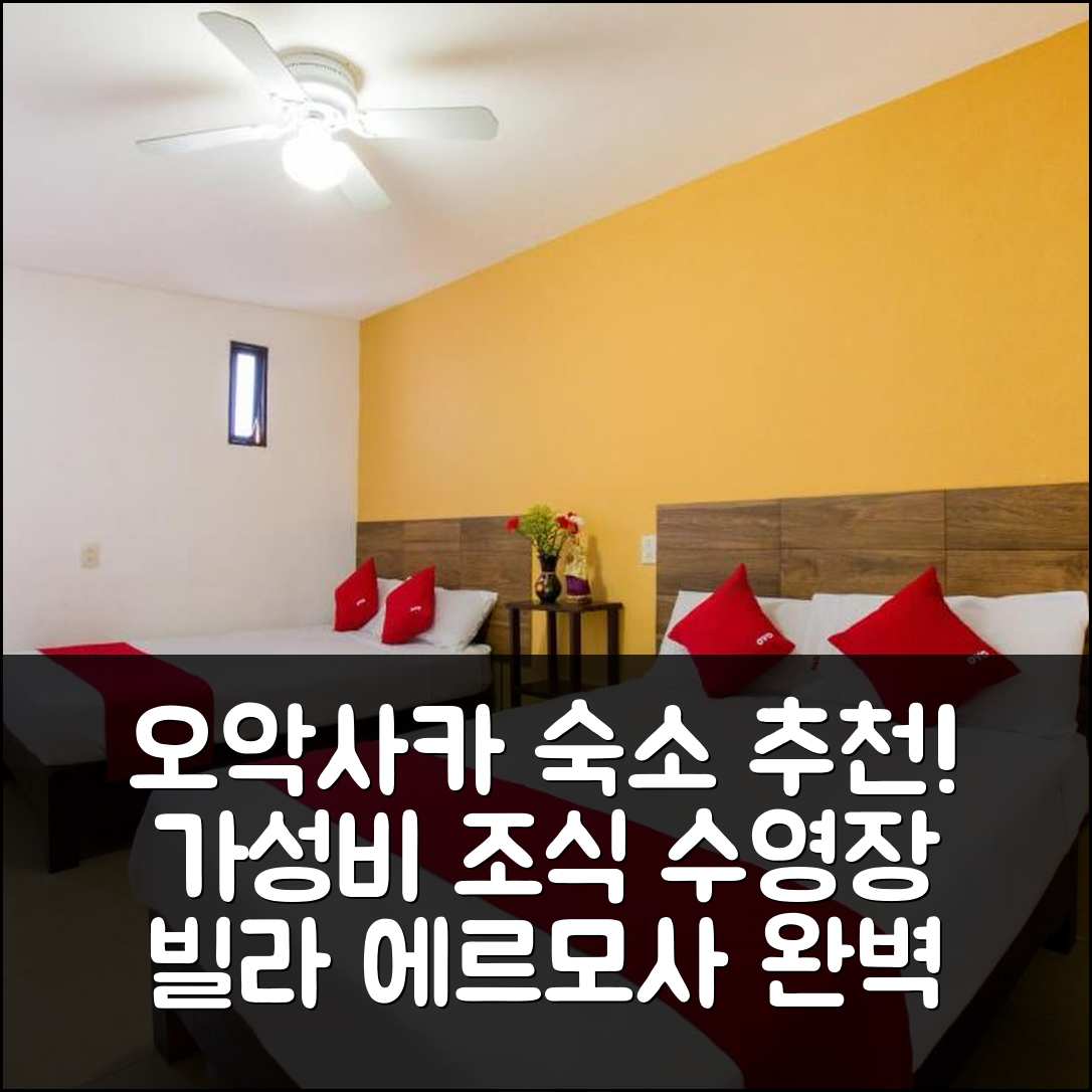 오악사카 숙소 여행 호텔 추천 빌라 에르모사 호텔 | 가성비 뛰어난 조식과 수영장 정보 5가지
