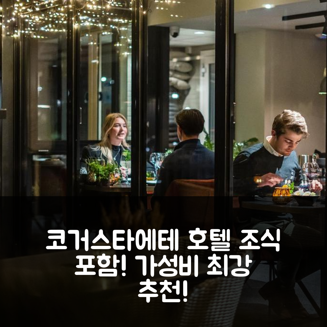 텍셀 숙소 여행 호텔 추천 코거스타에테 호텔 | 조식과 가성비 좋은 5가지 이유