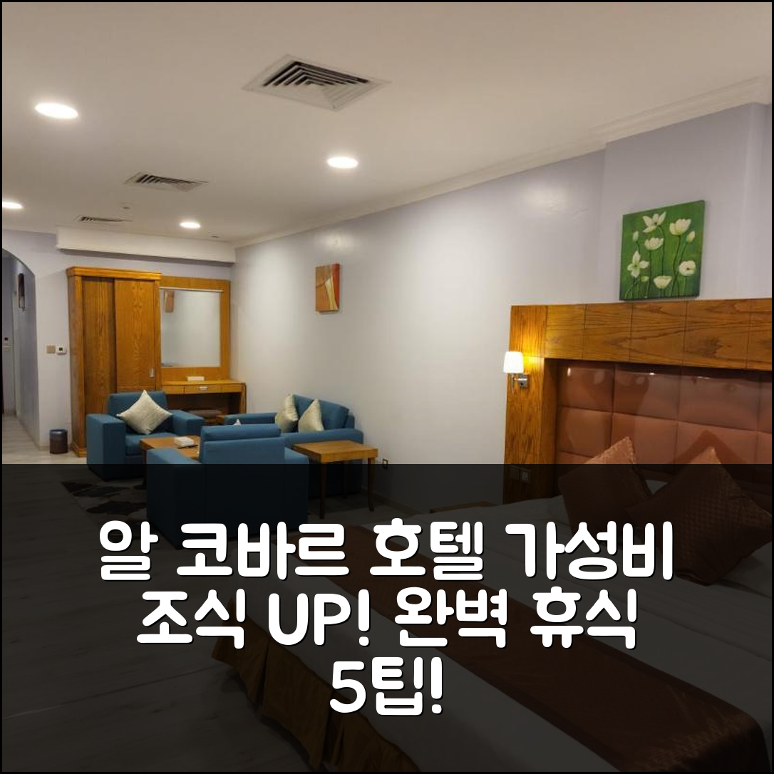 알 코바르 숙소 여행 호텔 추천 트래블러 인 서비스 아파트먼트 | 가성비 뛰어난 조식과 위치로 완벽한 휴식지 5가지 팁