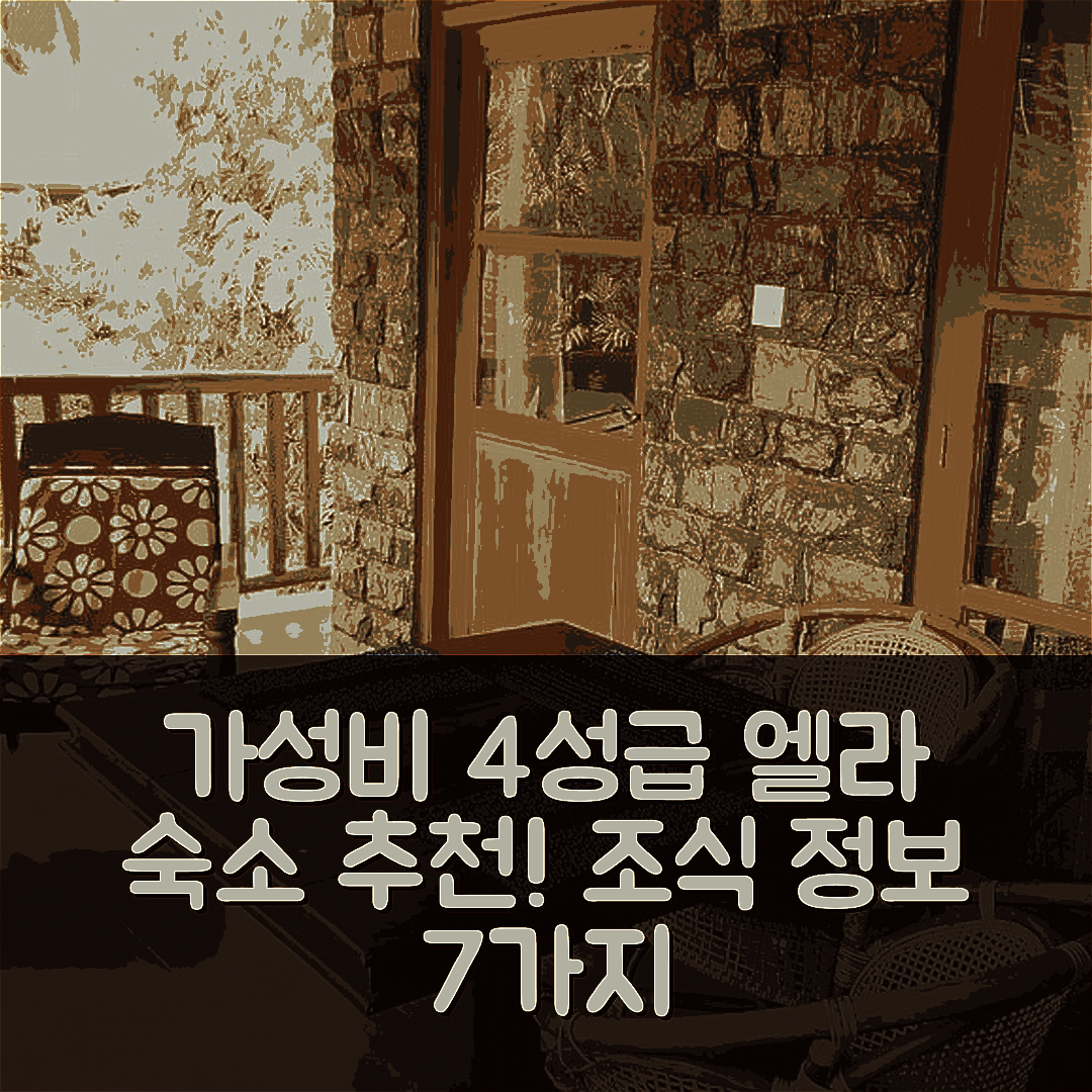 엘라 숙소 여행 호텔 추천 마볼러스 인 | 가성비 뛰어난 4성급 위치와 조식 정보 7가지