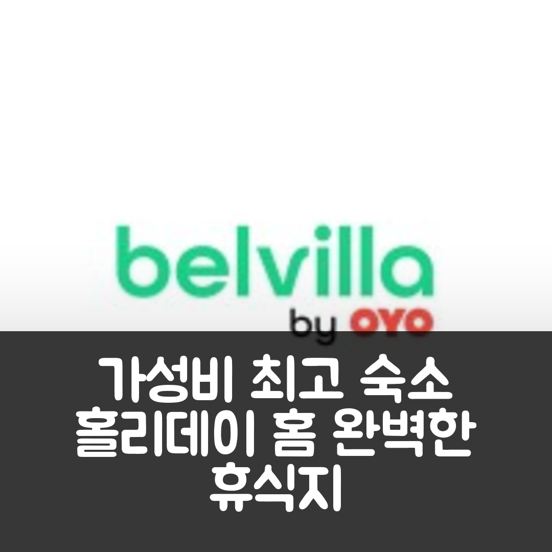 주테란데 숙소 여행 호텔 추천 홀리데이 홈 자우텔란드 비치 | 3가지 가성비와 조식, 위치가 뛰어난 완벽한 휴식지