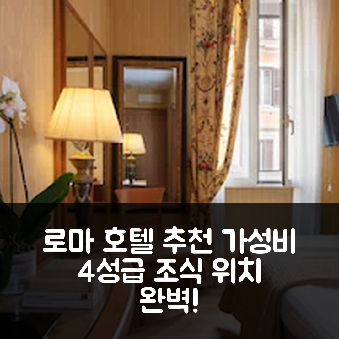 로마 숙소 여행 호텔 추천 호텔 세실 | 가성비 뛰어난 4성급 조식 및 위치 정보 7가지
