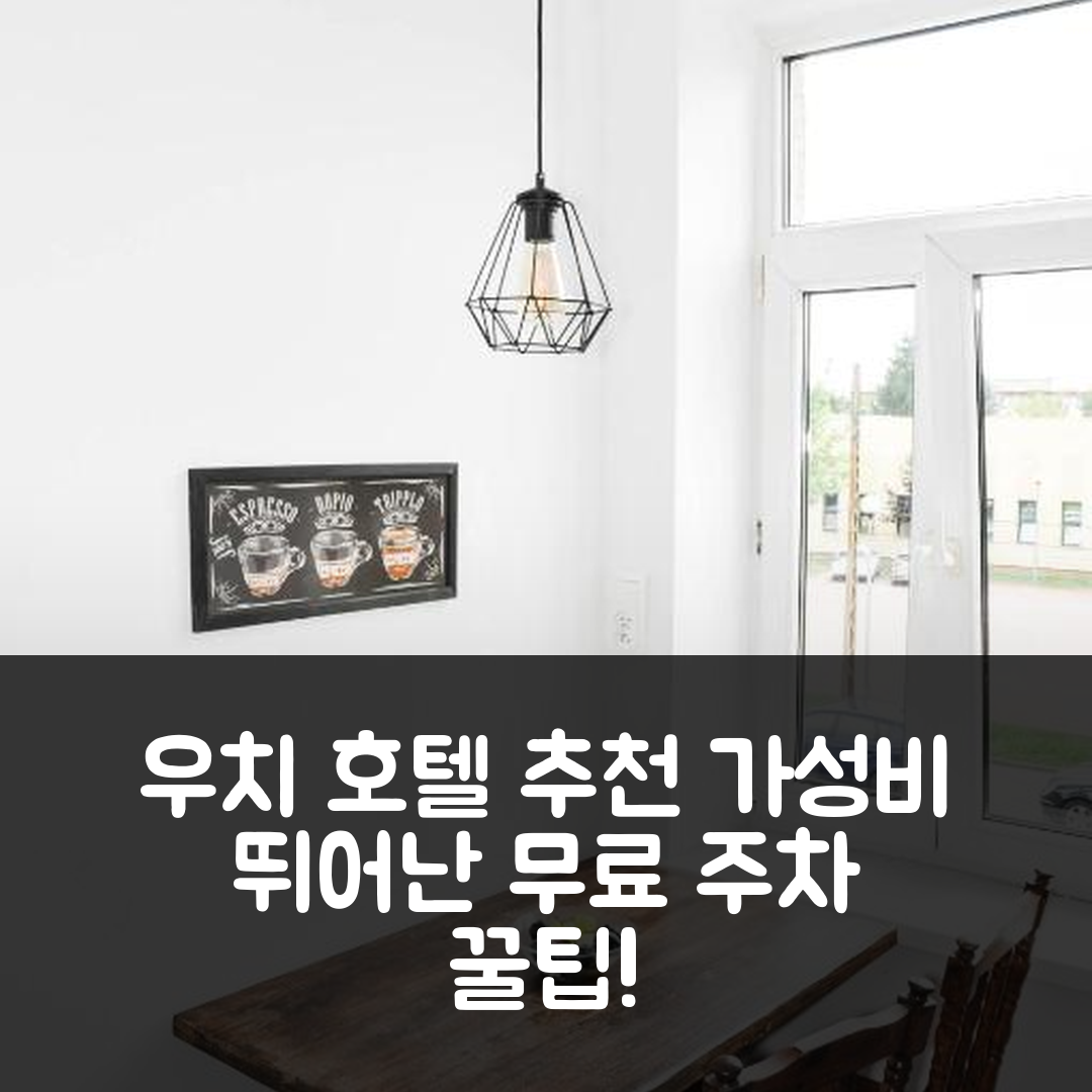 우치 숙소 여행 호텔 추천 로누스 아파트먼트 | 가성비 뛰어난 무료 주차와 위치 정보 5가지 팁