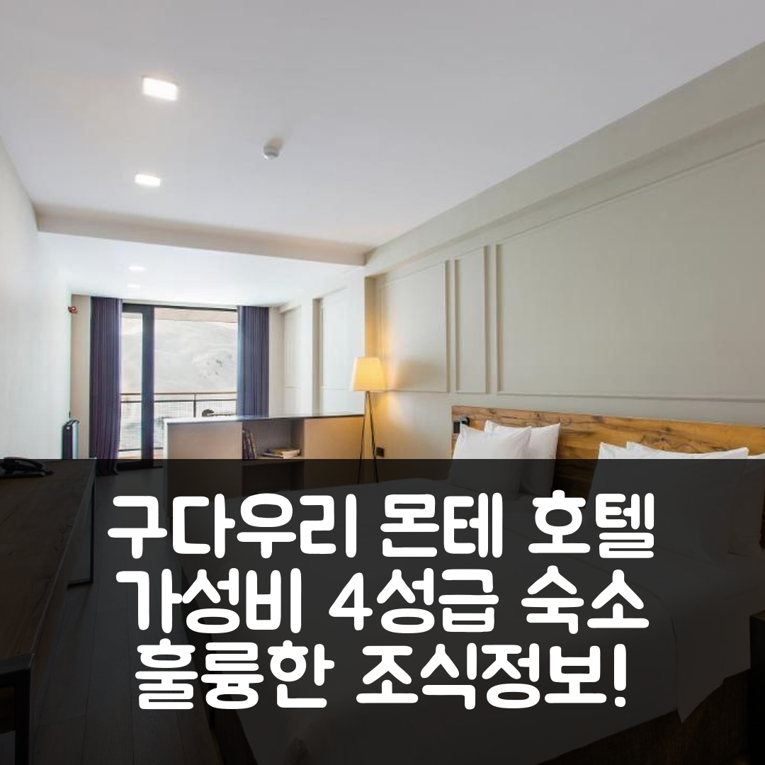 구다우리 숙소 여행 호텔 추천 몬테 호텔 | 가성비 뛰어난 4성급 위치와 조식 정보 5가지