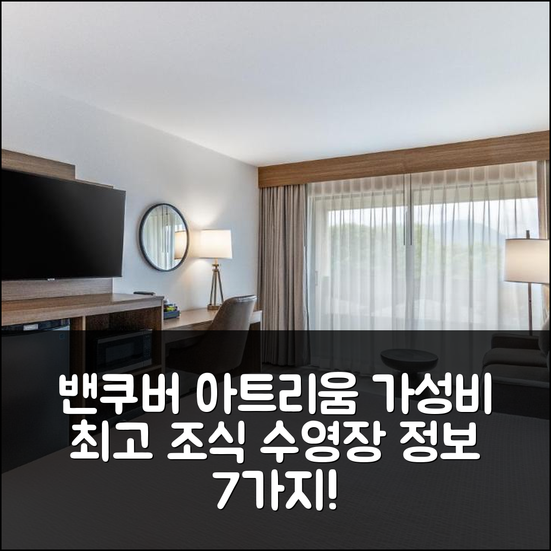 밴쿠버 숙소 여행 호텔 추천 아트리움 호텔 밴쿠버 | 가성비 뛰어난 조식 및 수영장 정보 7가지