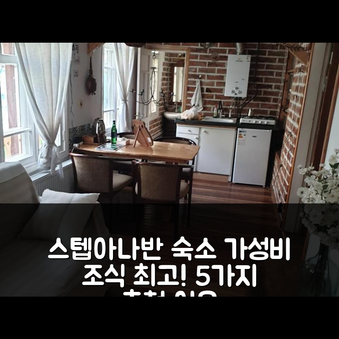 스텝아나반 숙소 여행 호텔 추천 흐나메니 스텝아나반 게스트하우스 | 가성비와 조식, 위치가 뛰어난 5가지 이유