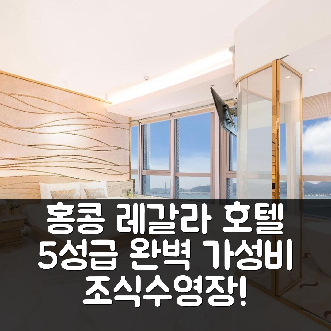 홍콩 숙소 여행 호텔 추천 레갈라 스카이시티 호텔 | 5성급 조식과 수영장 완벽 가성비 7가지 이유