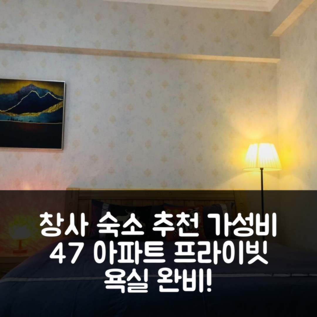 창사 숙소 여행 호텔 추천 웨루의 아파트먼트 가성비 뛰어난 47m² 프라이빗 욕실과 위치 정보 5가지