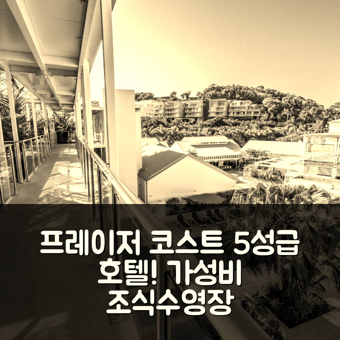 프레이저 코스트 숙소 여행 호텔 추천 플랜테이션 리조트 앳 레인보우 | 가성비 뛰어난 5성급 조식과 수영장 정보 7가지