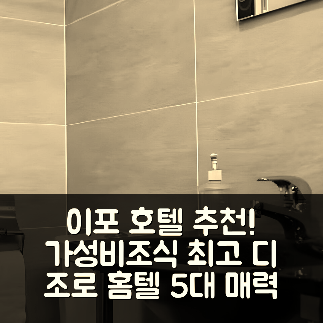 이포 숙소 여행 호텔 추천 디 조로 홈텔 | 조식과 가성비 뛰어난 5가지 매력 포인트