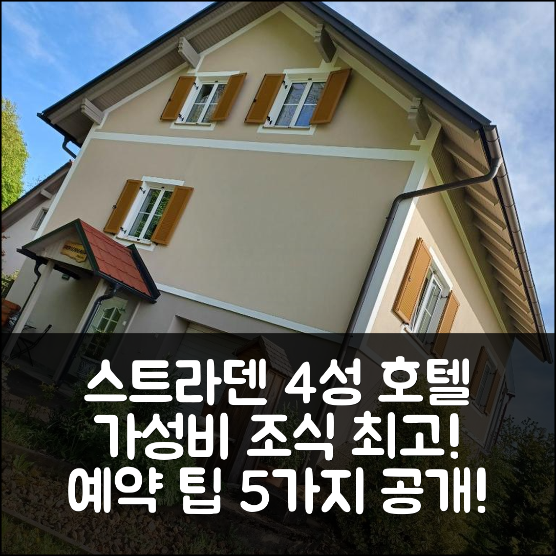 스트라덴 숙소 여행 호텔 추천 페리엔하우스 레나테 | 가성비와 조식이 뛰어난 4성급 위치 및 예약 팁 5가지