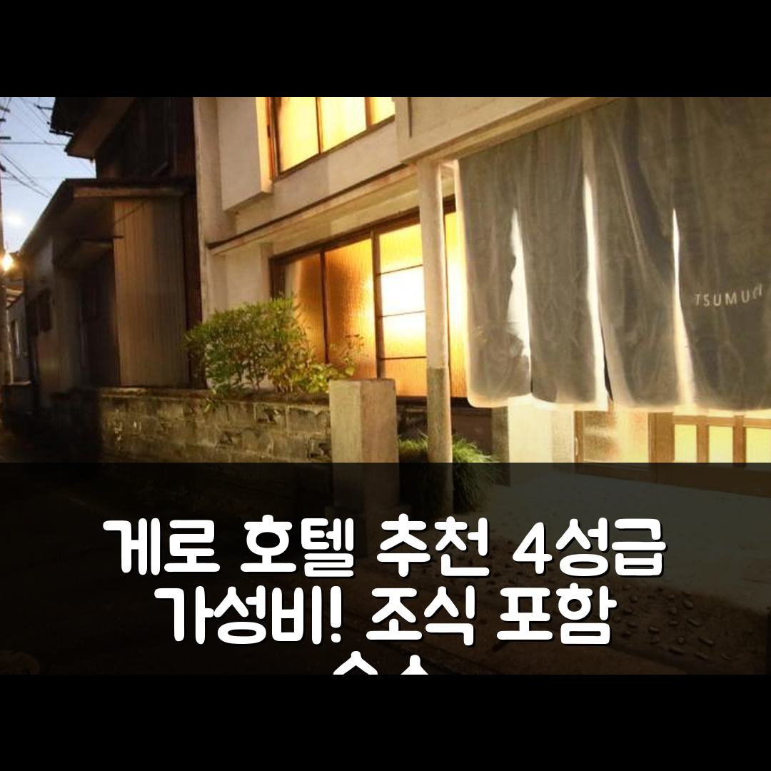 게로 숙소 여행 호텔 추천 코뮤니티카페민박츠무키 | 조식과 가성비 뛰어난 4성급 위치 5가지 매력