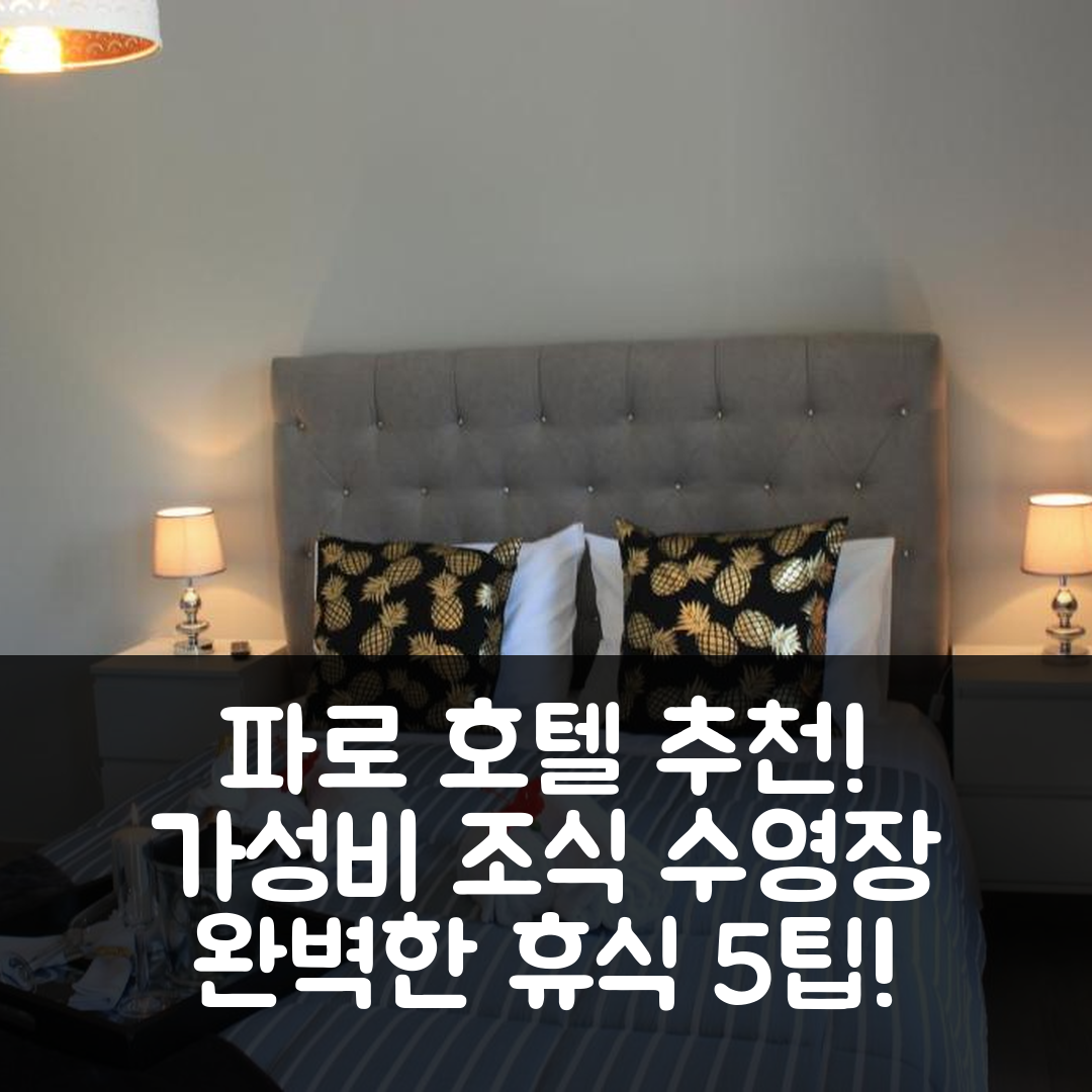 파로 숙소 여행 호텔 추천 팔메이라 호텔 | 가성비 뛰어난 조식과 수영장으로 완벽한 휴식지 5가지 팁