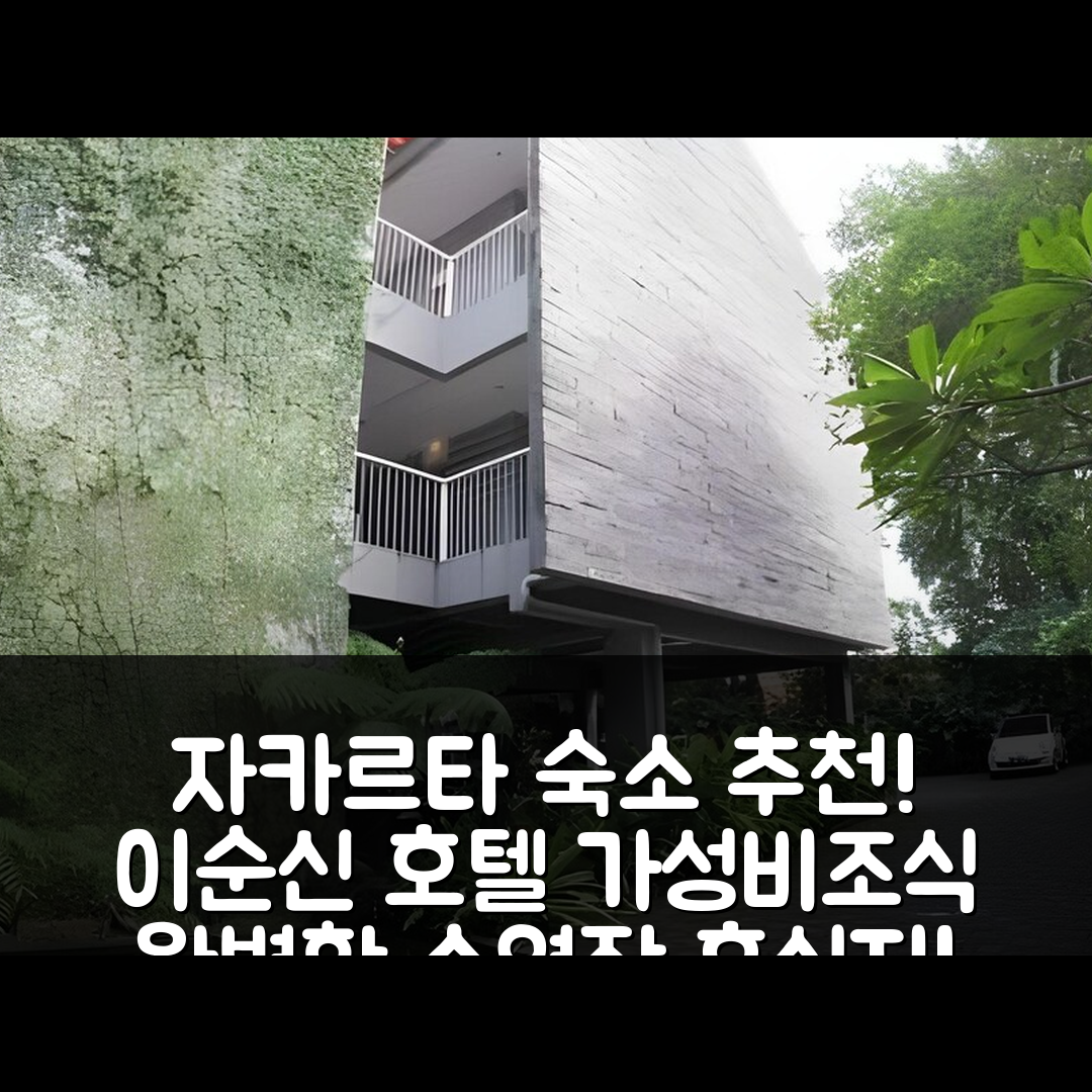 자카르타 숙소 여행 호텔 추천 이순신 호텔 | 가성비와 조식, 수영장으로 완벽한 휴식지 5가지 팁