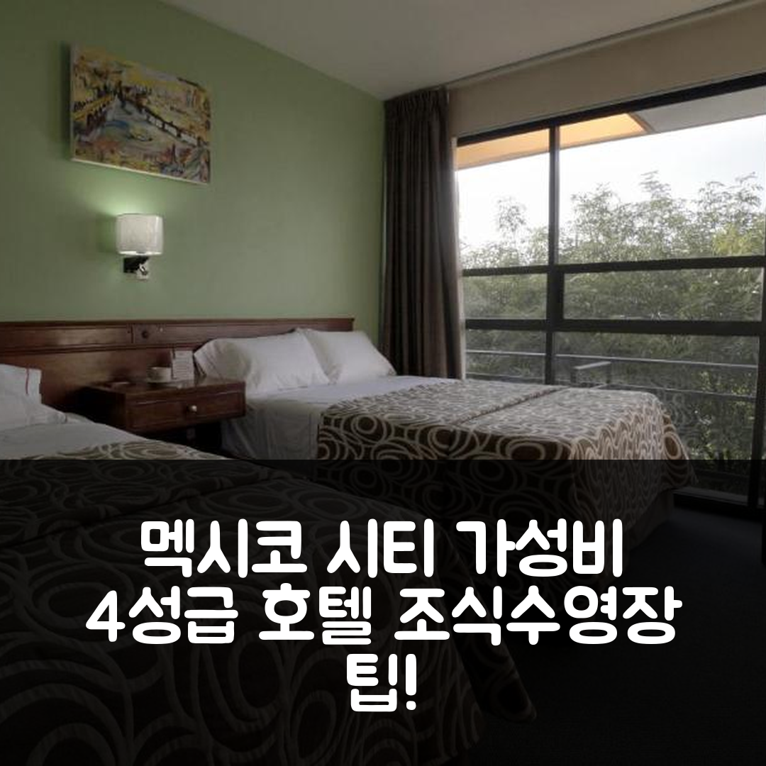 멕시코 시티 숙소 여행 호텔 추천 엘 그레코 호텔 | 가성비 뛰어난 4성급 조식과 수영장 즐기기 7가지 팁